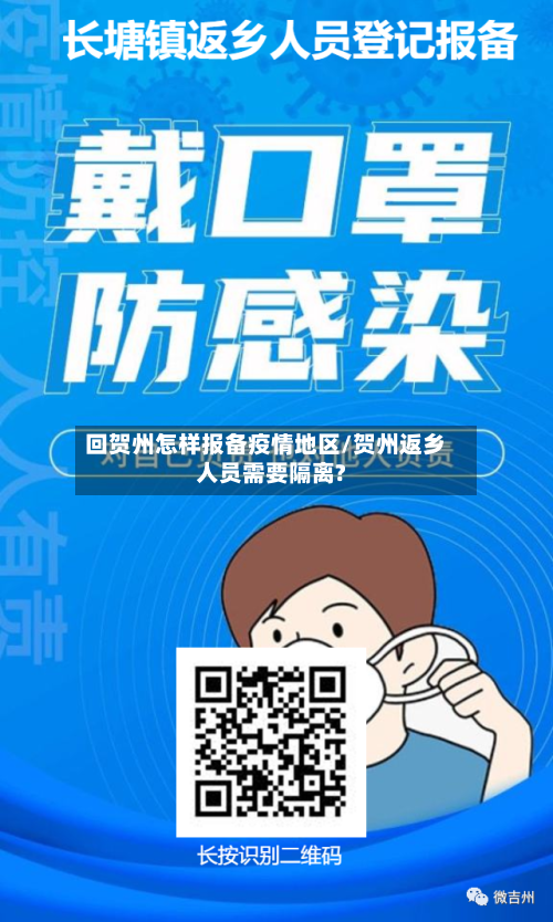 回贺州怎样报备疫情地区/贺州返乡人员需要隔离?-第2张图片