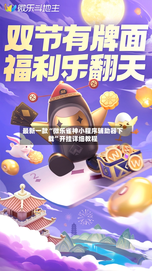 最新一款“微乐雀神小程序辅助器下载	”开挂详细教程-第1张图片