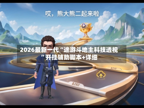 2026最新一代“途游斗地主科技透视	”开挂辅助脚本+详细-第2张图片
