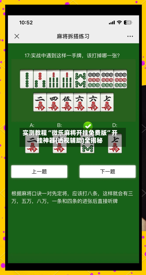 实测教程“微乐麻将开挂免费版”开挂神器{透视辅助}全揭秘-第1张图片