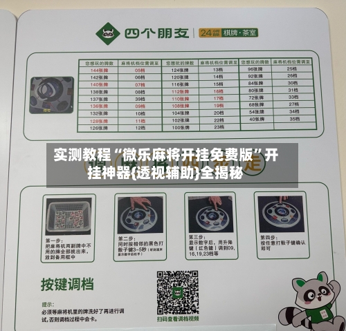 实测教程“微乐麻将开挂免费版	”开挂神器{透视辅助}全揭秘-第2张图片