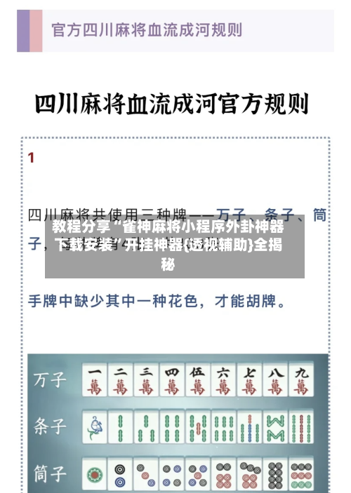 教程分享“雀神麻将小程序外卦神器下载安装	”开挂神器{透视辅助}全揭秘-第1张图片