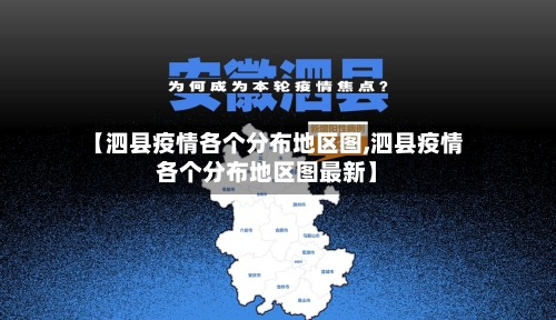 【泗县疫情各个分布地区图,泗县疫情各个分布地区图最新】-第3张图片