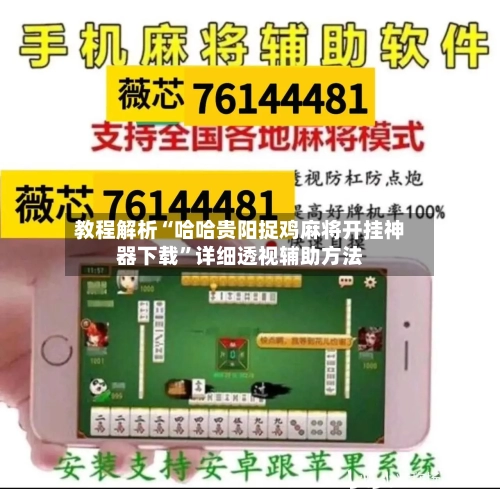 教程解析“哈哈贵阳捉鸡麻将开挂神器下载”详细透视辅助方法-第1张图片