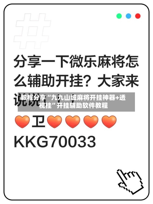 教程分享“九九山城麻将开挂神器+透视挂”开挂辅助软件教程-第2张图片