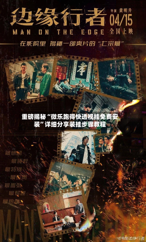 重磅揭秘“微乐跑得快透视挂免费安装”详细分享装挂步骤教程-第1张图片