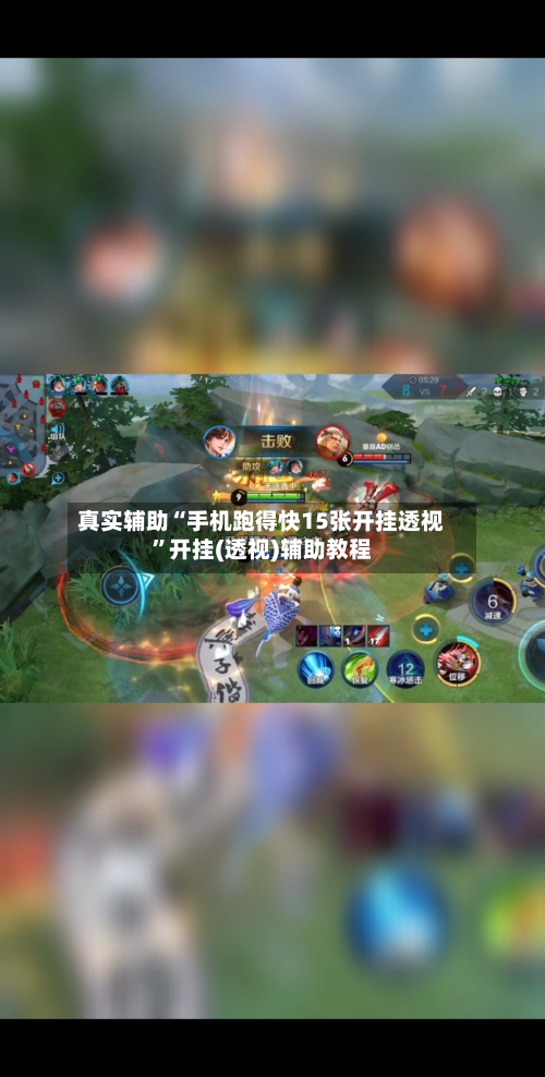 真实辅助“手机跑得快15张开挂透视	”开挂(透视)辅助教程-第1张图片