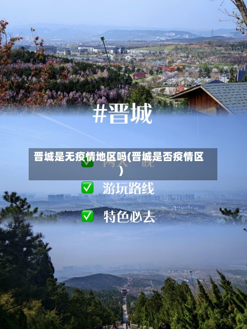 晋城是无疫情地区吗(晋城是否疫情区)-第2张图片