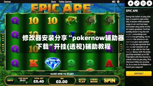 修改器安装分享“pokernow辅助器下载	”开挂(透视)辅助教程-第2张图片