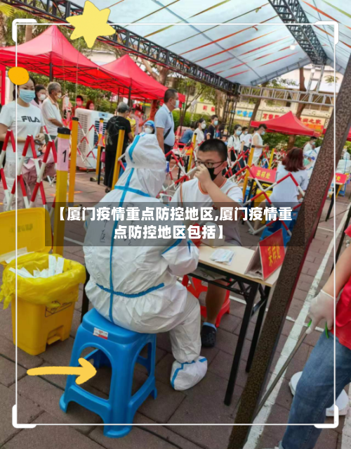 【厦门疫情重点防控地区,厦门疫情重点防控地区包括】-第1张图片