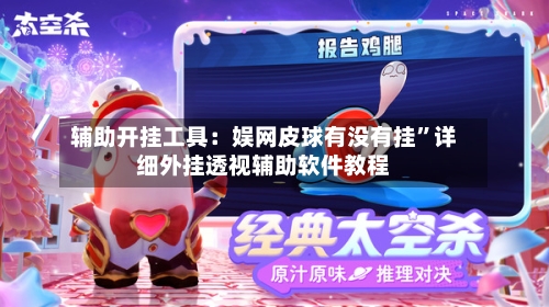 辅助开挂工具：娱网皮球有没有挂”详细外挂透视辅助软件教程-第1张图片