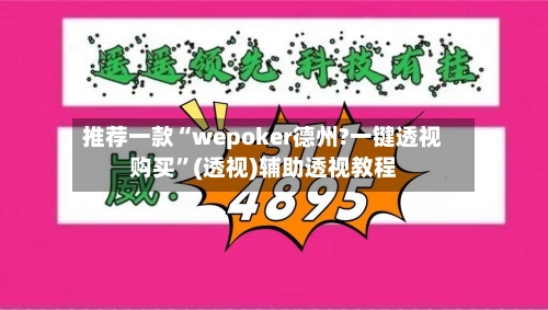 推荐一款“wepoker德州?一键透视购买”(透视)辅助透视教程-第1张图片