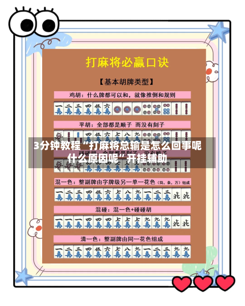 3分钟教程“打麻将总输是怎么回事呢什么原因呢”开挂辅助-第1张图片