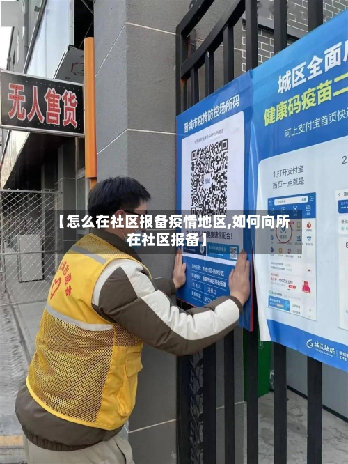 【怎么在社区报备疫情地区,如何向所在社区报备】-第2张图片