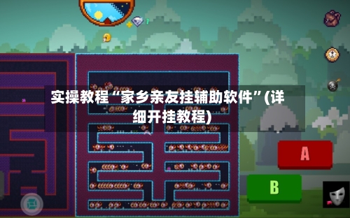 实操教程“家乡亲友挂辅助软件”(详细开挂教程)-第1张图片