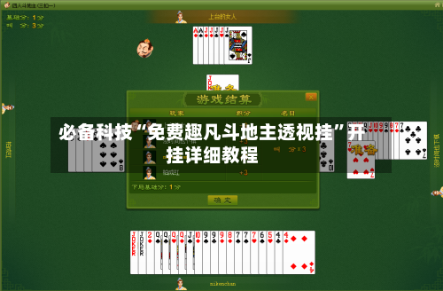 必备科技“免费趣凡斗地主透视挂”开挂详细教程-第3张图片