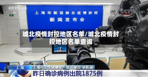 城北疫情封控地区名单/城北疫情封控地区名单查询-第1张图片