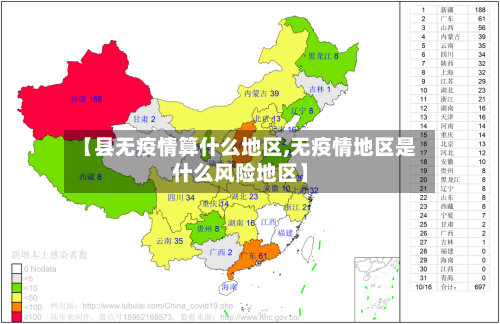 【县无疫情算什么地区,无疫情地区是什么风险地区】-第3张图片