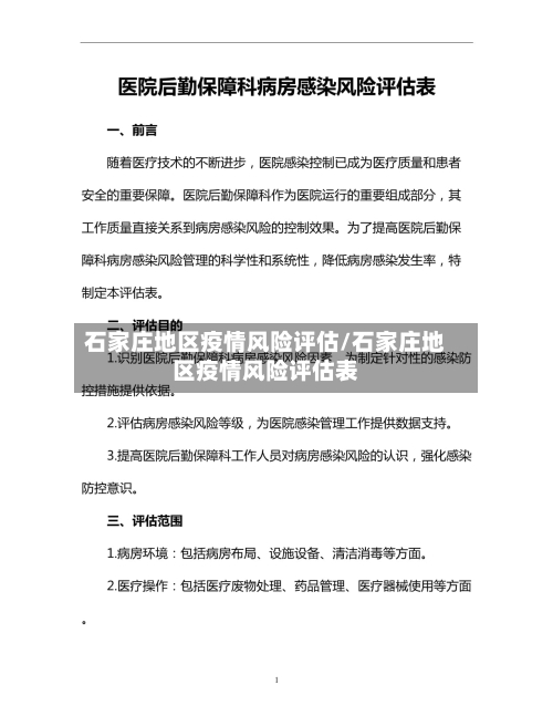 石家庄地区疫情风险评估/石家庄地区疫情风险评估表-第2张图片