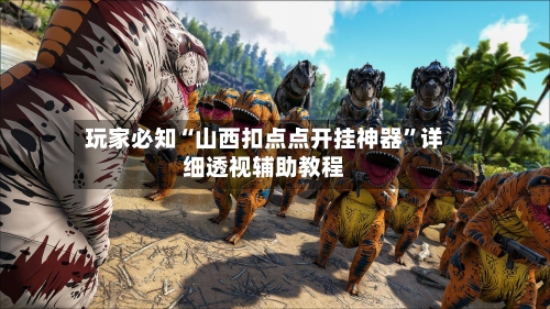 玩家必知“山西扣点点开挂神器	”详细透视辅助教程-第1张图片