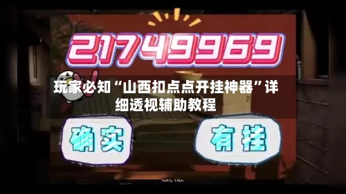 玩家必知“山西扣点点开挂神器”详细透视辅助教程-第3张图片