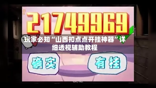 玩家必知“山西扣点点开挂神器”详细透视辅助教程-第2张图片