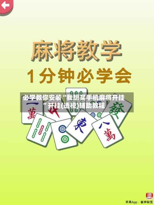 必学教你安装“我想买手机麻将开挂”开挂(透视)辅助教程-第2张图片