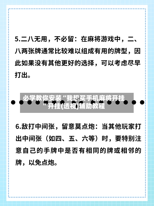 必学教你安装“我想买手机麻将开挂	”开挂(透视)辅助教程-第1张图片