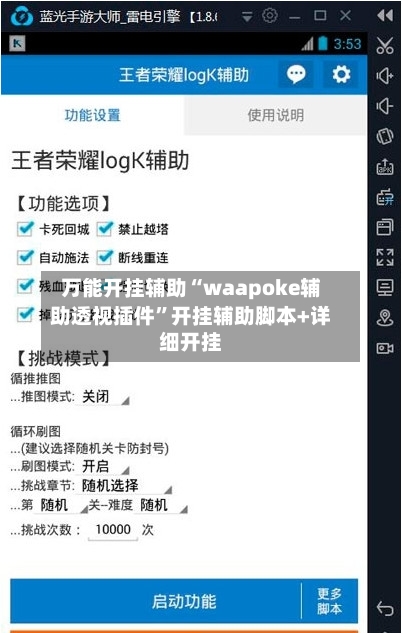 万能开挂辅助“waapoke辅助透视插件”开挂辅助脚本+详细开挂-第2张图片