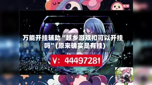 万能开挂辅助“越乡游双扣可以开挂吗	”(原来确实是有挂)-第2张图片