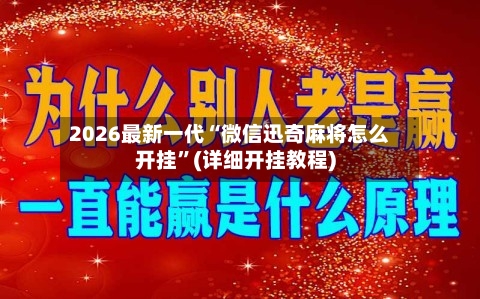 2026最新一代“微信迅奇麻将怎么开挂”(详细开挂教程)-第2张图片