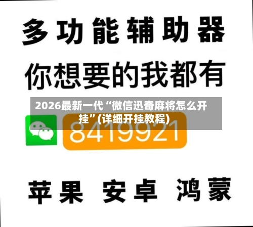 2026最新一代“微信迅奇麻将怎么开挂	”(详细开挂教程)-第1张图片