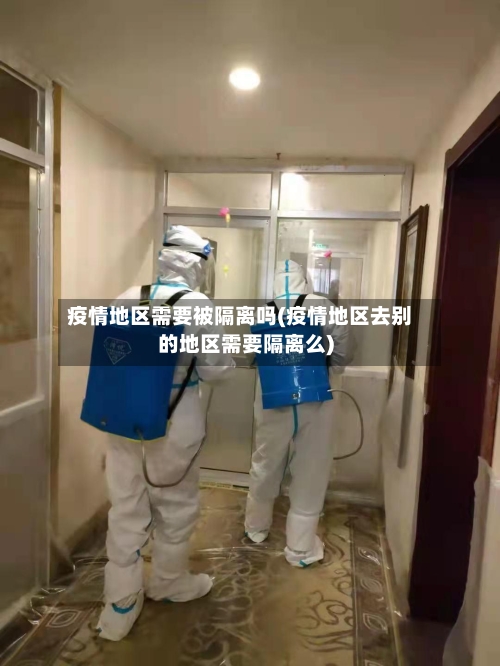 疫情地区需要被隔离吗(疫情地区去别的地区需要隔离么)-第1张图片