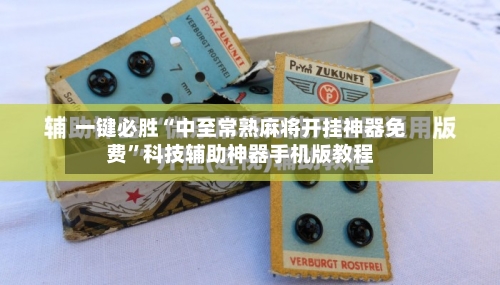 一键必胜“中至常熟麻将开挂神器免费”科技辅助神器手机版教程-第2张图片