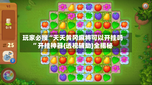 玩家必搜“天天黄冈麻将可以开挂吗”开挂神器{透视辅助}全揭秘-第3张图片