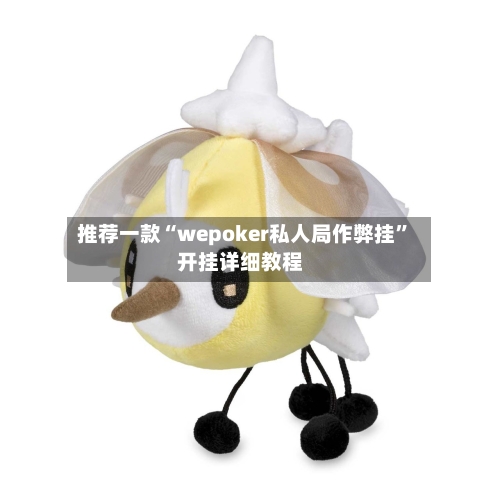 推荐一款“wepoker私人局作弊挂”开挂详细教程-第1张图片