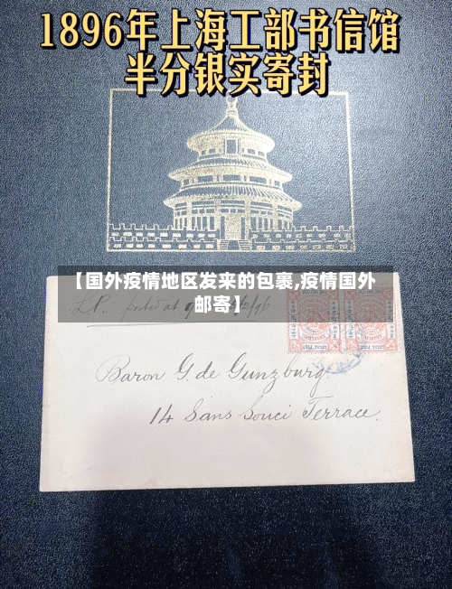 【国外疫情地区发来的包裹,疫情国外邮寄】-第1张图片