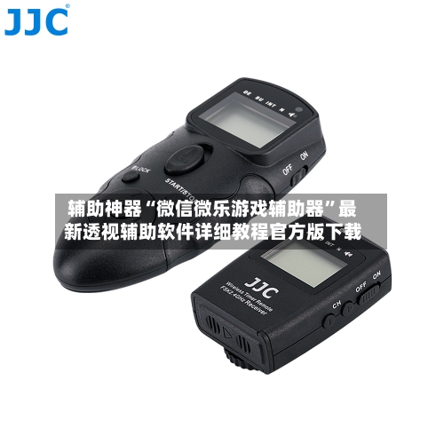 辅助神器“微信微乐游戏辅助器”最新透视辅助软件详细教程官方版下载-第2张图片