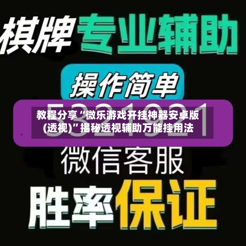 教程分享“微乐游戏开挂神器安卓版(透视)”揭秘透视辅助万能挂用法-第3张图片