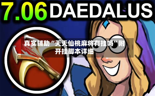 真实辅助“天天仙桃麻将有挂吗”附开挂脚本详细-第3张图片