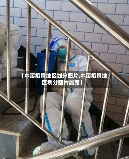 【本溪疫情地区划分图片,本溪疫情地区划分图片最新】-第1张图片