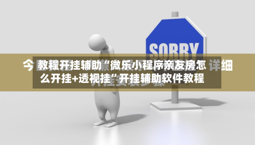 教程开挂辅助“微乐小程序亲友房怎么开挂+透视挂	”开挂辅助软件教程-第1张图片