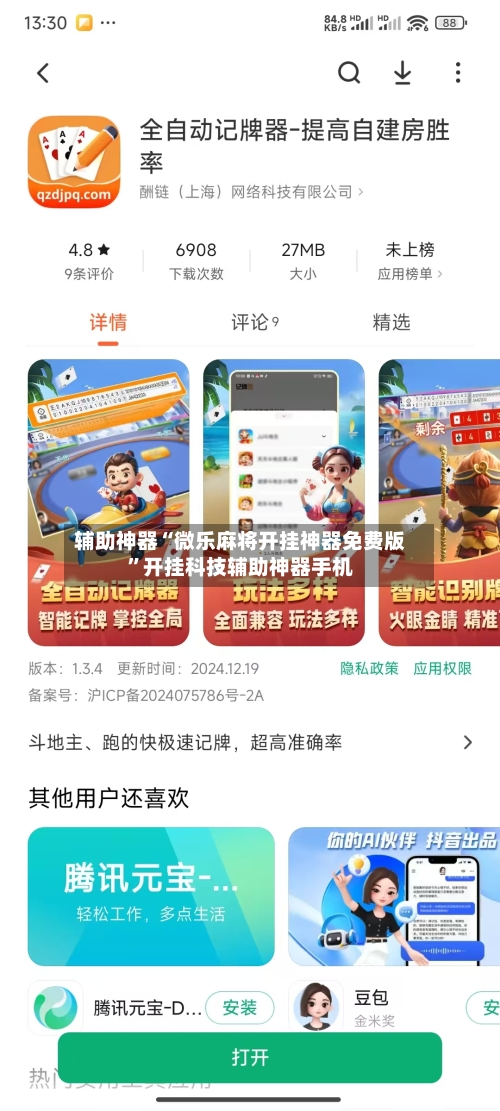 辅助神器“微乐麻将开挂神器免费版	”开挂科技辅助神器手机-第1张图片