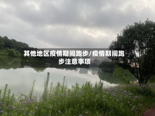 其他地区疫情期间跑步/疫情期间跑步注意事项-第1张图片