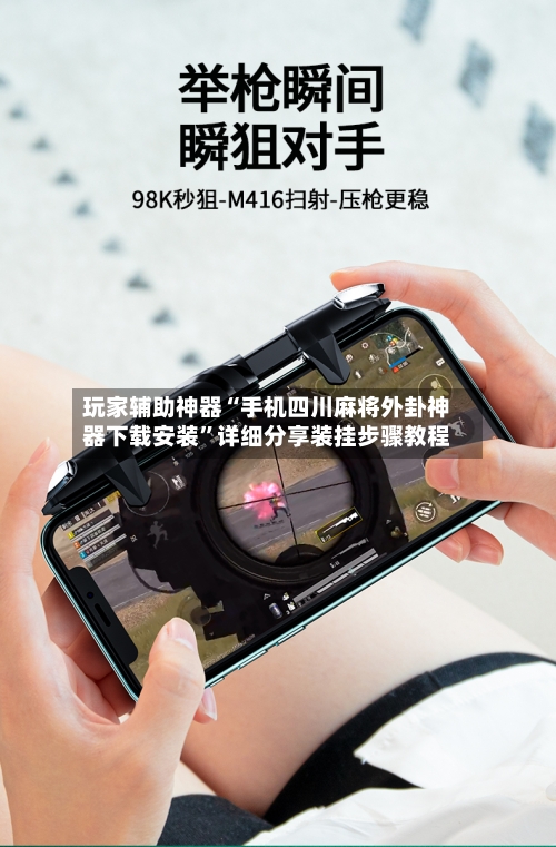 玩家辅助神器“手机四川麻将外卦神器下载安装”详细分享装挂步骤教程-第2张图片