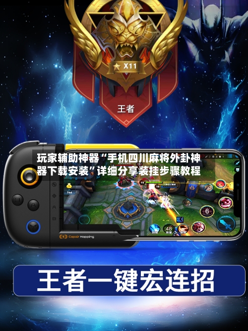 玩家辅助神器“手机四川麻将外卦神器下载安装”详细分享装挂步骤教程-第3张图片