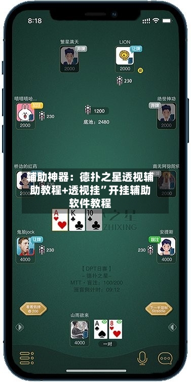 辅助神器：德扑之星透视辅助教程+透视挂”开挂辅助软件教程-第1张图片