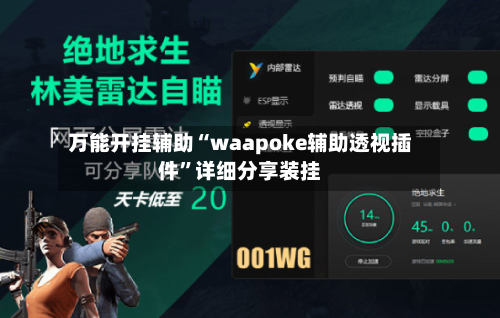 万能开挂辅助“waapoke辅助透视插件	”详细分享装挂-第1张图片