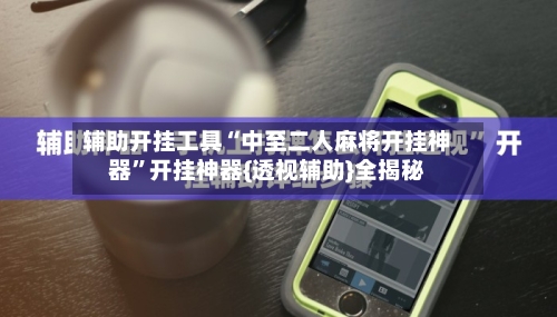 辅助开挂工具“中至二人麻将开挂神器	”开挂神器{透视辅助}全揭秘-第2张图片