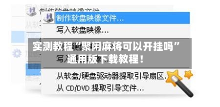 实测教程“聚闲麻将可以开挂吗”通用版下载教程！-第2张图片